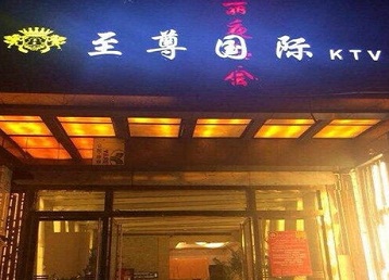 湘潭哪个KTV少爷男模妹子服务好-至尊国际KTV消费价格服务点评