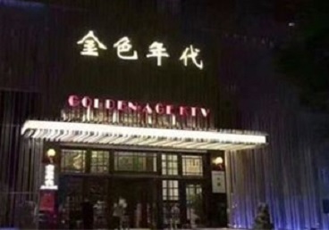 湘潭KTV陪唱男公关哪家最便宜-金色年代KTV便宜消费点评